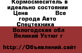  Кормосмеситель в идеально состоянии › Цена ­ 400 000 - Все города Авто » Спецтехника   . Вологодская обл.,Великий Устюг г.